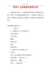 简单个人房屋委托租赁合同
