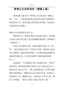 梦想让生活更美好（精编4篇）