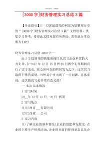 [3000字]财务管理实习总结3篇