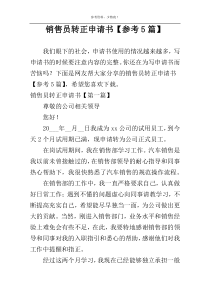销售员转正申请书【参考5篇】