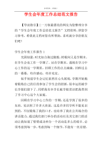 学生会年度工作总结范文报告