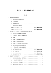 营业税改征增值税培训材料-纳税申报