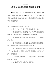 施工员的岗位职责【推荐4篇】