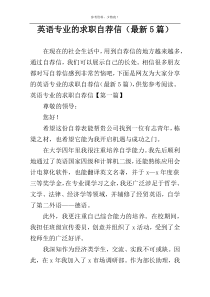 英语专业的求职自荐信（最新5篇）