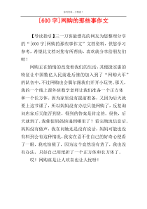 [600字]网购的那些事作文