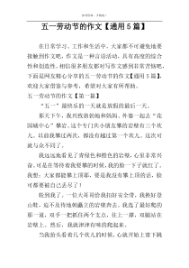 五一劳动节的作文【通用5篇】