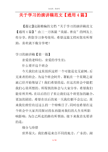 关于学习的演讲稿范文【通用4篇】