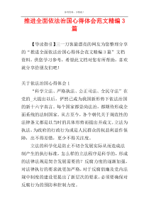 推进全面依法治国心得体会范文精编3篇
