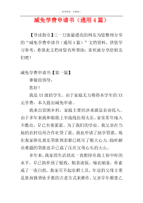 减免学费申请书（通用4篇）