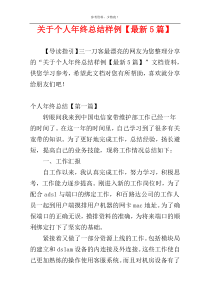 关于个人年终总结样例【最新5篇】