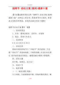 烧烤节 活动方案(案例)最新5篇
