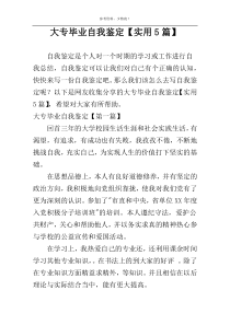 大专毕业自我鉴定【实用5篇】
