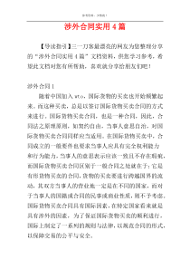 涉外合同实用4篇