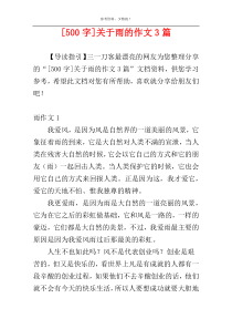 [500字]关于雨的作文3篇