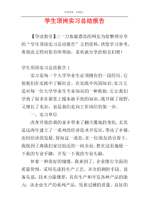 学生顶岗实习总结报告