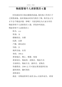 物流管理个人求职简历4篇