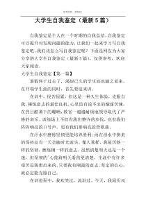 大学生自我鉴定（最新5篇）