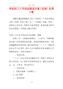 学校的三八节活动策划方案（实例）优秀4篇