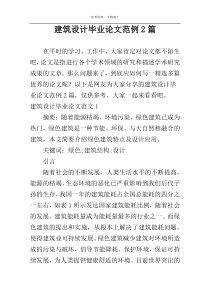 建筑设计毕业论文范例2篇