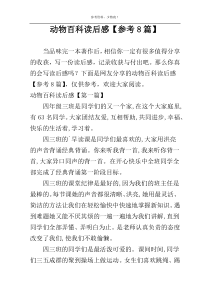 动物百科读后感【参考8篇】