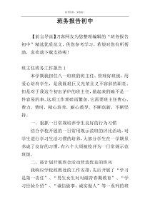 班务报告初中
