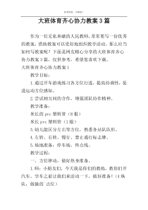 大班体育齐心协力教案3篇