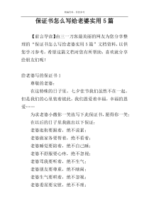 保证书怎么写给老婆实用5篇