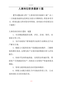 人事岗位职责最新5篇