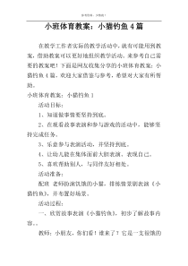小班体育教案：小猫钓鱼4篇