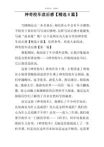 神奇校车读后感【精选8篇】
