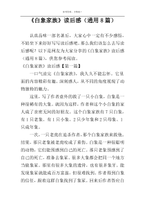 《白象家族》读后感（通用8篇）