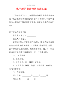 电子版的劳动合同实用5篇