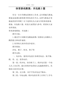体育游戏教案：夹包跑3篇