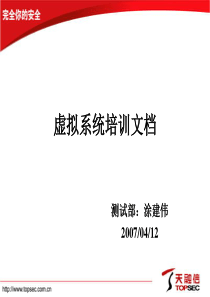 虚拟系统培训文档