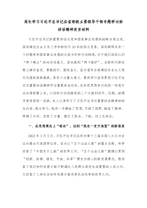 局长学习习近平总书记在省部级主要领导干部专题研讨班讲话精神发言材料