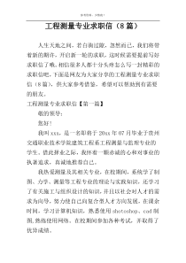 工程测量专业求职信（8篇）