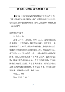 城市低保的申请书精编3篇