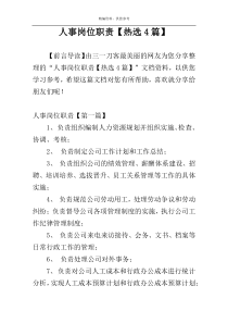 人事岗位职责【热选4篇】