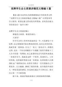 竞聘学生会主席演讲稿范文精编5篇