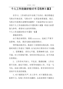 个人工作没做好检讨书【范例5篇】