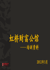 虹桥财富公馆培训资料改