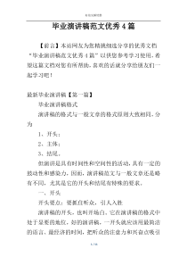 毕业演讲稿范文优秀4篇