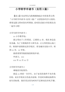 小学转学申请书（实用3篇）