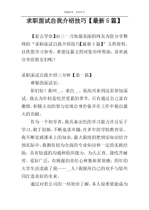 求职面试自我介绍技巧【最新5篇】