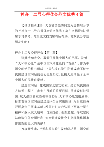 神舟十二号心得体会范文优秀4篇