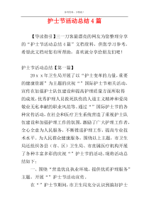 护士节活动总结4篇