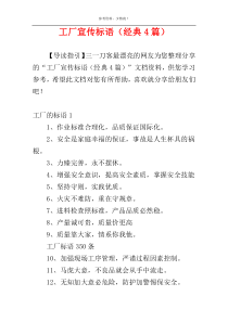 工厂宣传标语（经典4篇）