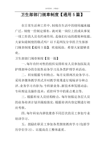 卫生部部门规章制度【通用5篇】