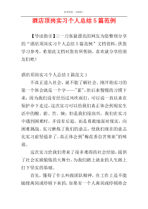 酒店顶岗实习个人总结5篇范例