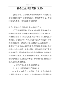 社会公益报告范例(4篇)